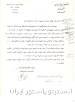 حکم ماموریت دکتر رسول پورنکی رئیس بخش ویروس شناسی جهت شرکت در سمپوزیوم بین المللی استانداریزاسیون بیولوژیک فرانسه 1351