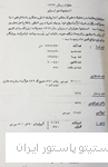 گزارش مالی سالیانه انستیتو پاستورایران، سال 1347