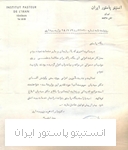نامه وزیر بهداشت (دکتر عباس ادهم) در تجلیل از فعالیت های تیم تجسس طاعون انستیتو پاستور ایران در سال 1328