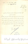 نامه ماموریت دکتر غلامخان عمیدزاده میکروب شناس انستیتو پاستور و رییس بخش مالاریا شناسی این انستیتو به کشور عراق در سال 1313
