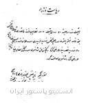 مصوبه هیات وزیران در سال 1307 برای معافیت مالیاتی انستیتو پاستور ایران در واردات تجهیزات لازم پزشکی این موسسه از اروپا