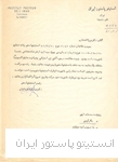 حکم ماموریت دکتر میرزا افتخاری به انستیتوپاستور پاریس به امضاء دکتر صبار فرمانفرماییان رئیس وقت انستیتو ، 1351
