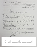 نامه دکتر ابوالقاسم بهرامی کفیل انستیتو پاستور در سال 1305 برای داشتن اختیار تام جهت اقدام برای کنترل بیماری در هر نقطه ازایران 