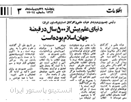 حضرت آیت الله خامنه ای در دیدار با مدیران و کارکنان: انستیتو پاستور ایران یک مرکز تحقیقاتی قابل توجه و مهم است. 