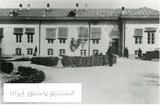 انستیتو پاستور ایران در سال ۱۳۰۷ (از آرشیو انستیتو پاستور پاریس)