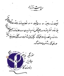 مصوبه هیات وزیران در سال 1307 برای معافیت مالیاتی انستیتو پاستور ایران در واردات تجهیزات لازم پزشکی این موسسه از اروپا