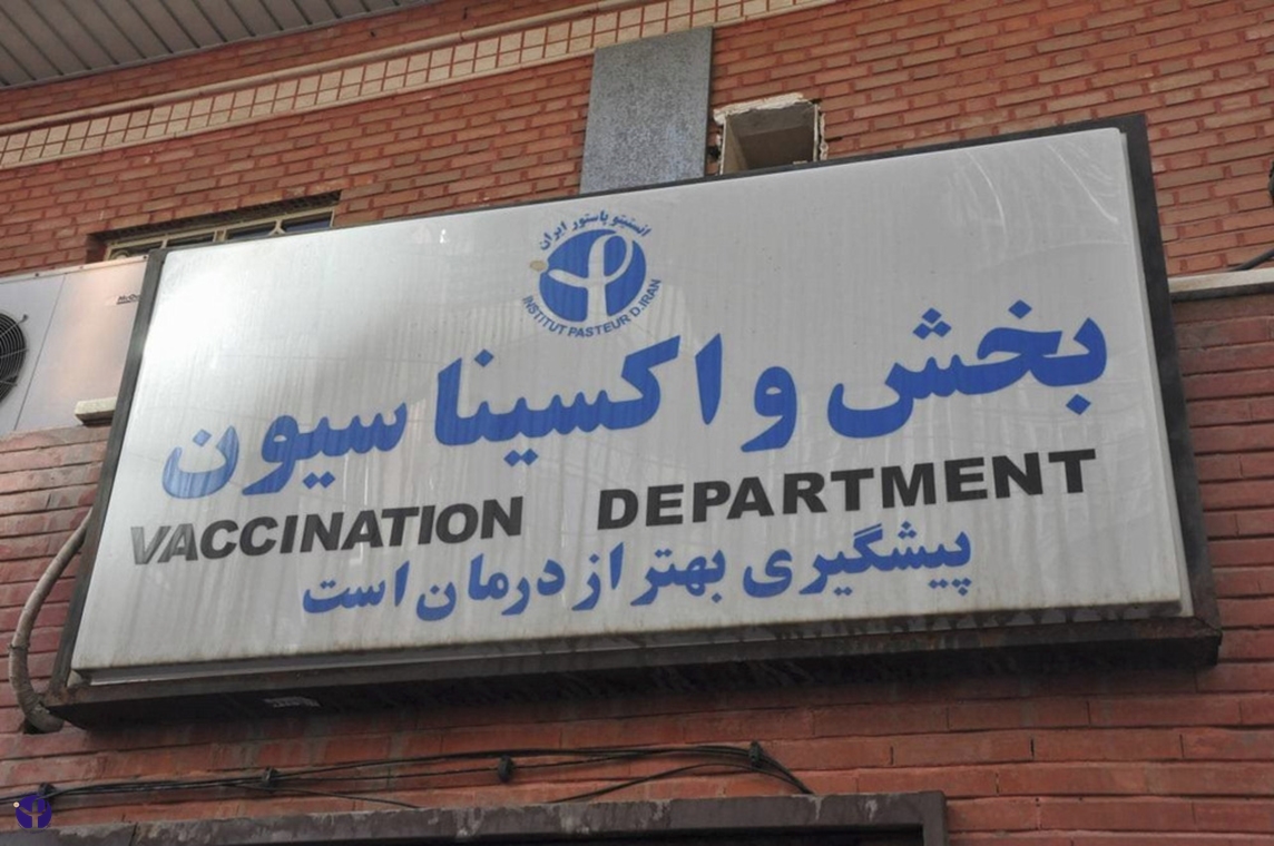 بخش واکسیناسیون انستیتو پاستور ایران، قدیمی ترین و پرسابقه ...