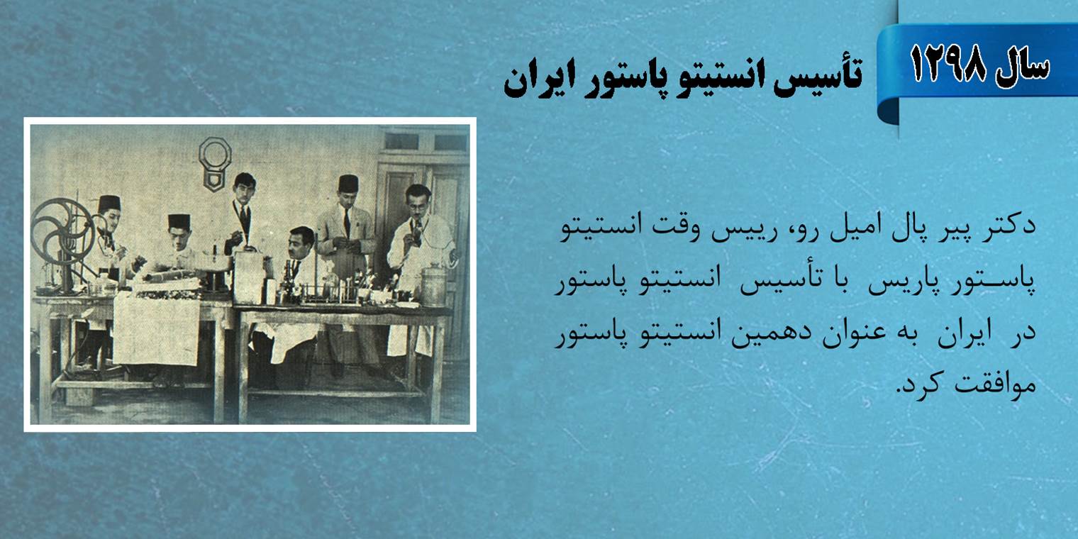 تاریخ های ماندگار در انستیتو پاستور ایران